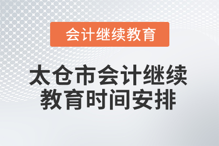 2025年江蘇省太倉市會計繼續教育時間安排