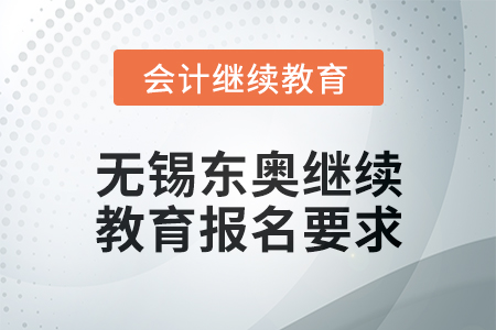 2025年無錫東奧繼續教育報名要求