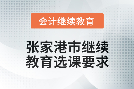 2025年張家港市會計繼續教育選課要求