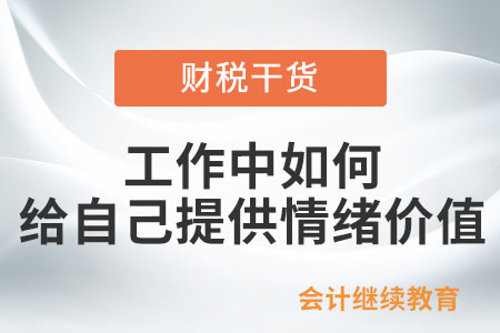 工作中如何給自己提供情緒價值？