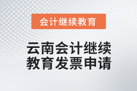2025年云南會計繼續教育東奧發票申請流程