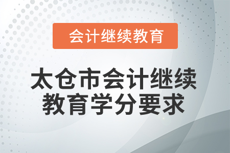 2025年江蘇省太倉市會計繼續教育學分要求