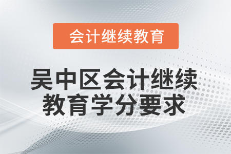 2025年江蘇省吳中區會計繼續教育學分要求