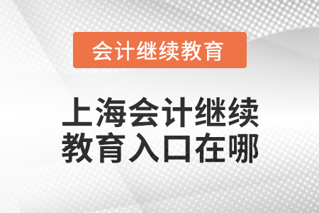 2025年上海東奧會計繼續教育入口在哪？