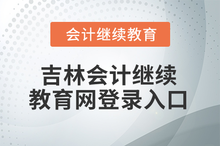 2025年吉林會計繼續教育網登錄入口