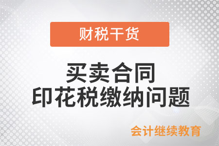 企業開展離岸轉手買賣業務書立的買賣合同能否免征印花稅？