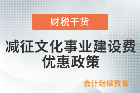 減征文化事業建設費的優惠政策是否延續執行？