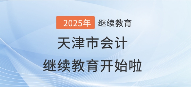 2025年天津市會計繼續教育開始啦！