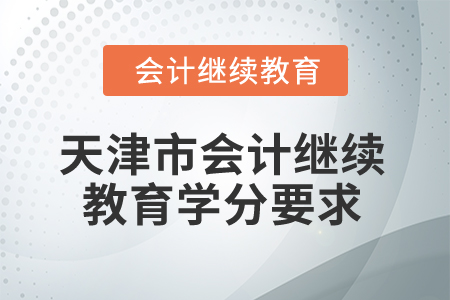 2025年天津市會計繼續教育學分要求