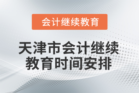 2025年天津市會計繼續教育時間安排