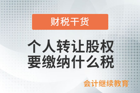個人轉讓股權要繳納什么稅？