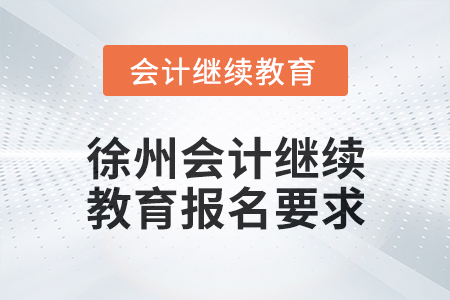 2025年徐州會計繼續教育報名要求