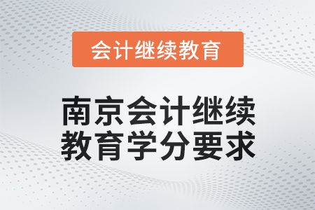 2025年南京會計繼續教育學分要求