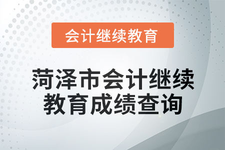 2025年菏澤市會計繼續教育成績查詢方式