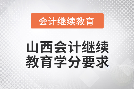 2025年山西會計繼續教育學分要求