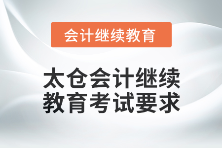 2025年太倉會計繼續教育考試要求