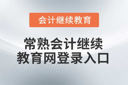 2025年常熟會計繼續教育網登錄入口
