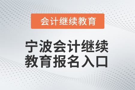 2025年寧波會計繼續教育報名入口在哪？