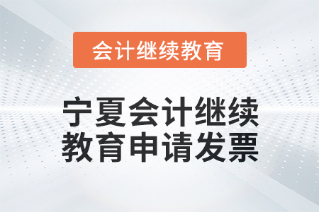 2025年寧夏會計人員繼續教育如何申請發票？