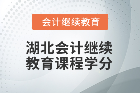 2025年湖北會計繼續教育課程學分是多少？