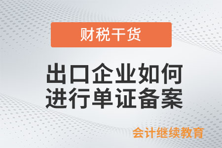 出口企業如何進行單證備案？