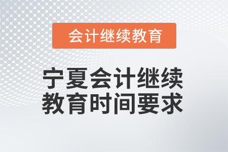 2025年寧夏會計繼續教育時間要求