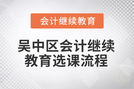 2025年吳中區會計繼續教育選課流程