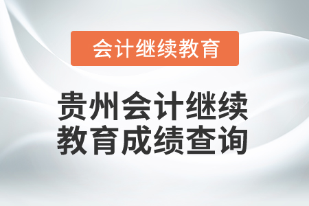 2025年貴州省會計繼續教育成績查詢方式