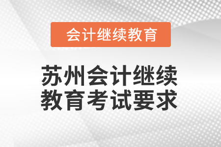 2025年蘇州會計繼續教育考試要求