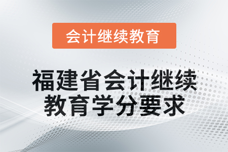 2025年福建省會計人員繼續教育學分要求