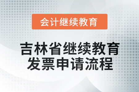 吉林省會計繼續教育2025年發票申請流程