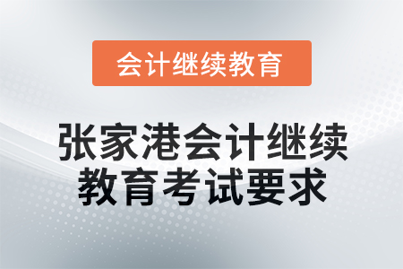 2025年張家港會計繼續教育考試要求