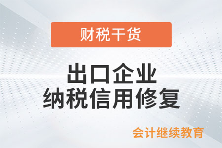 出口企業納稅信用修復后，是否可以調整出口企業管理類別？