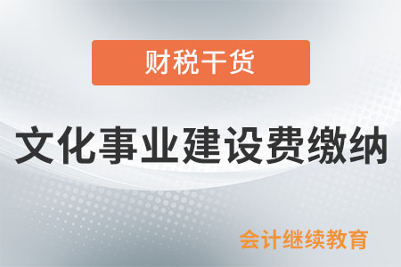納稅人提供會議展覽服務是否需要繳納文化事業建設費？
