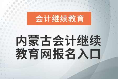2025年內蒙古會計繼續教育網報名入口
