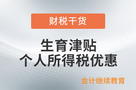 生育津貼和生育醫療費是否享受個人所得稅優惠？