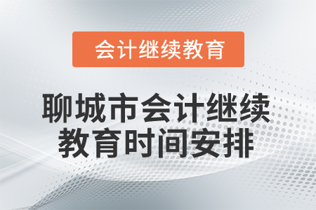 2025年山東省聊城市會計繼續教育時間安排