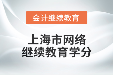 2025年上海市網絡會計繼續教育學分要求