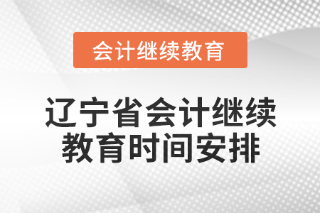 2025年遼寧省會計網絡繼續教育時間安排