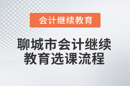 2025年山東省聊城市會計繼續教育選課流程