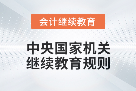 2025年中央國家機關會計專業技術人員繼續教育規則