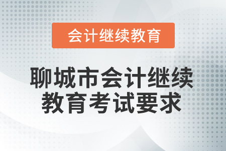 2025年山東省聊城市會計繼續教育考試要求
