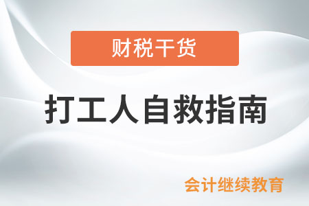 打工人自救指南：調整心態，學會解憂