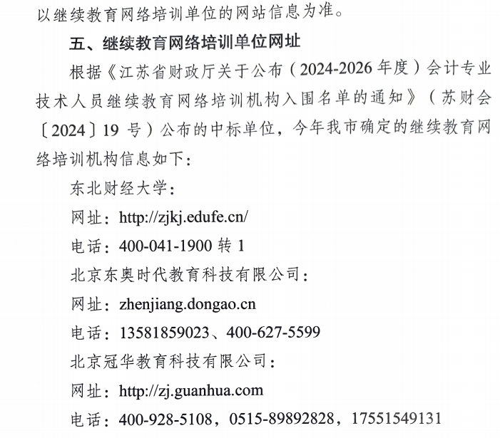 關于開展鎮江市2025年會計人員繼續教育工作的通知