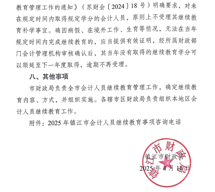 關于開展鎮江市2025年會計人員繼續教育工作的通知