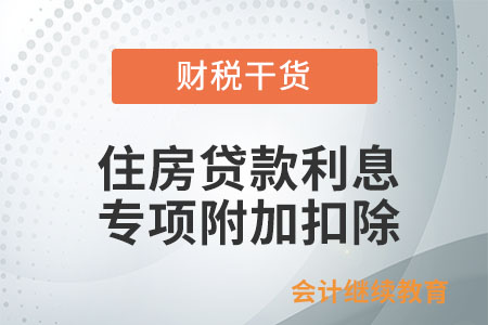 住房貸款利息專項附加扣除的范圍、標準、時限是什么？