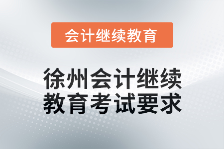 2025年徐州會計繼續教育考試要求