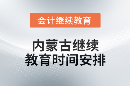 2025年內蒙古繼續教育時間安排