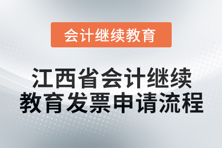 2025年江西省會計人員繼續教育發票申請流程