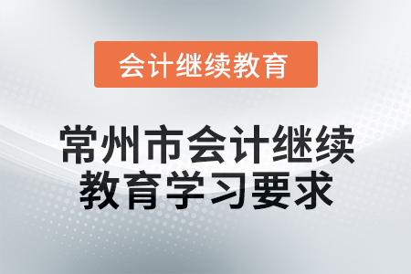 2025年江蘇省常州市會計繼續教育學習要求